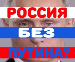 Реально ли осуществление лозунга «Россия — без Путина!» до 2023 года?