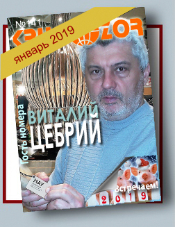 Журнал Кругозор №1 2019