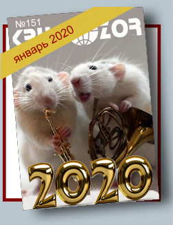 Журнал Кругозор №1 2020
