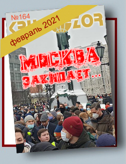 Журнал Кругозор №2 2021