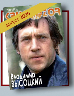 Журнал Кругозор №8 2020