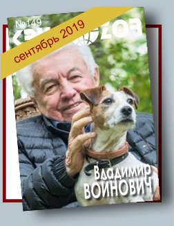 Журнал Кругозор №9 2019