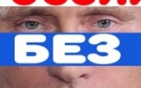 Реально ли осуществление лозунга «Россия — без Путина!» до 2023 года?